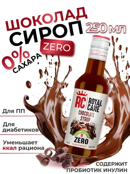Royal Cane Сироп без сахара Шоколад Zero для кофе коктейлей, 0.25л