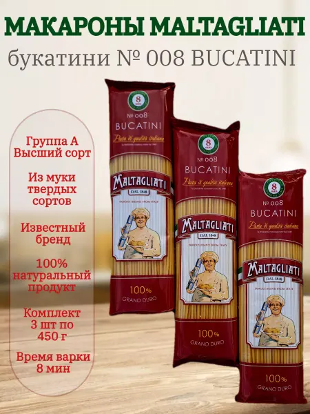 Maltagliati Макароны Мальтальяти Букатини № 008 3 шт по 450 гр
