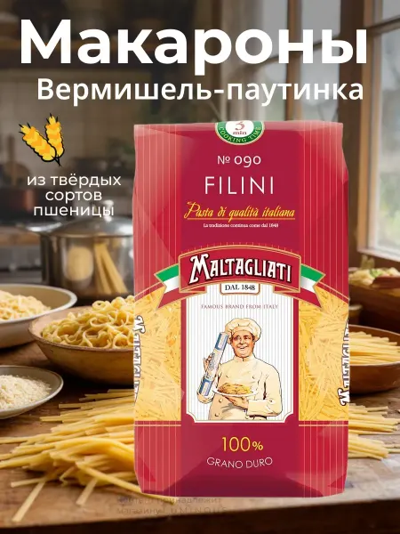 Maltagliati Макароны 090 Filini Вермишель-паутинка, 450 г