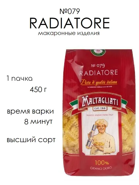Maltagliati макароны Радиаторе №079, 1 пачка 450 г