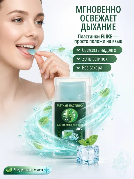 Flike Пастилки Флайк леденцы освежающие (мята), 1 упаковка 30 шт