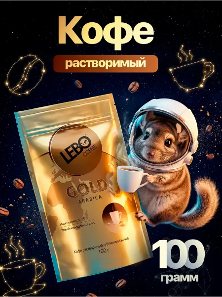 Lebo Кофе растворимый Голд 100 грамм