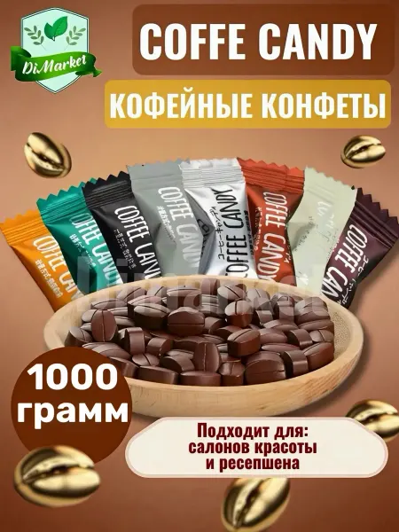 Смайлики Конфеты кофейные Coffee Candy 1000 грамм