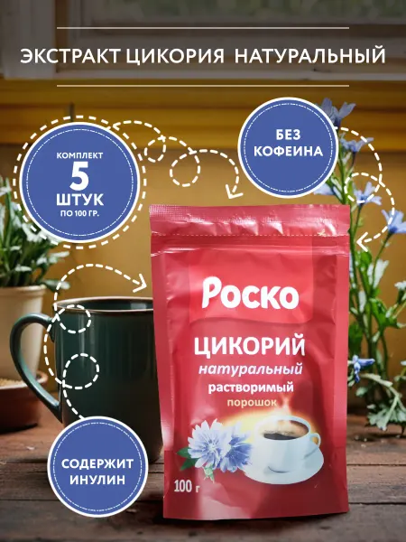 Роско Растворимый цикорий, порошок 100г. - 5 шт