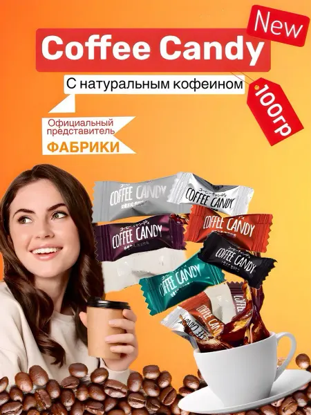 COFFEE CANDY Конфеты кофейные 100грамм