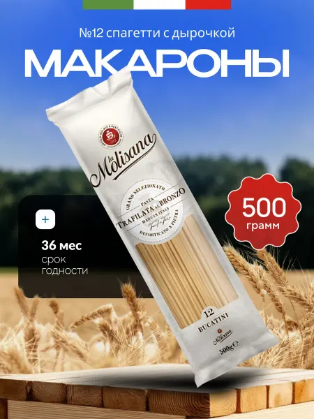 LA MOLISANA Макароны № 12 спагетти с дырочкой 500г