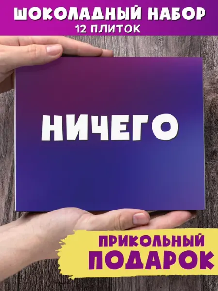 Шпротов.Нет Набор 12 плиток молочного шоколада Ничего