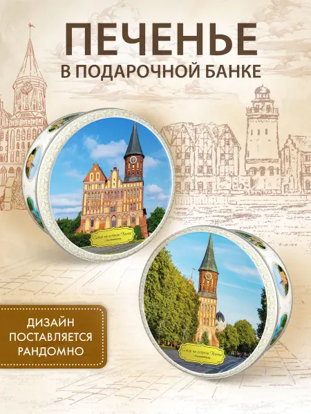 Regnum Печенье в жестяной банке Калининград сдобное, 150 г