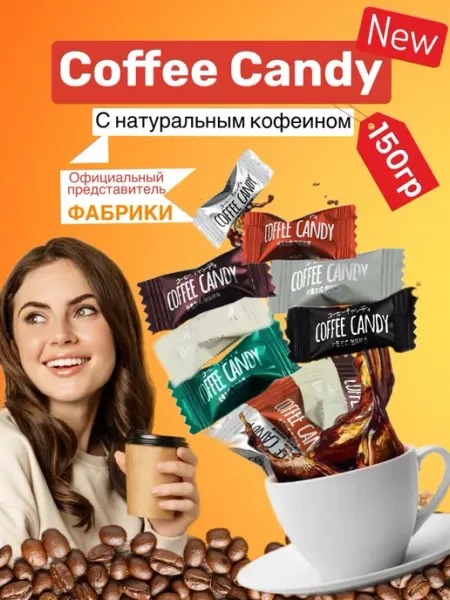 COFFEE CANDY Конфеты кофейные 150грамм