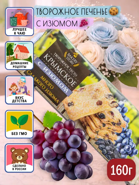 BAKERY STORY Печенье творожное Крымское с изюмом хрустящее сдобное 160г