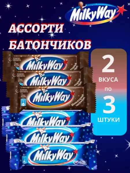 Milky Way Ассорти шоколадных батончиков Милки Вэй 2 вида по 3 штуки