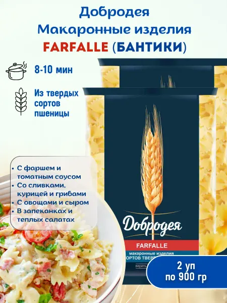 Добродея Макаронные изделия бантики 2 уп по 900гр