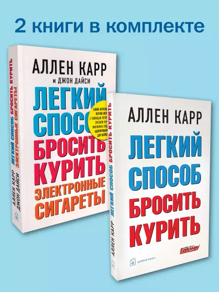Добрая книга 2 книги Легкий способ бросить курить + электронные сигареты