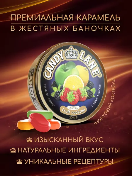 Сладкая сказка Леденцы CANDY LANE фруктовый коктейль, 200 г
