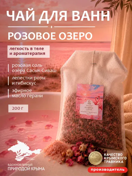 Крымский травник Чай для ванн "Розовое озеро" 200 г
