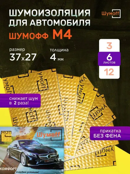 Шумофф Шумоизоляция для автомобиля М4 6листов