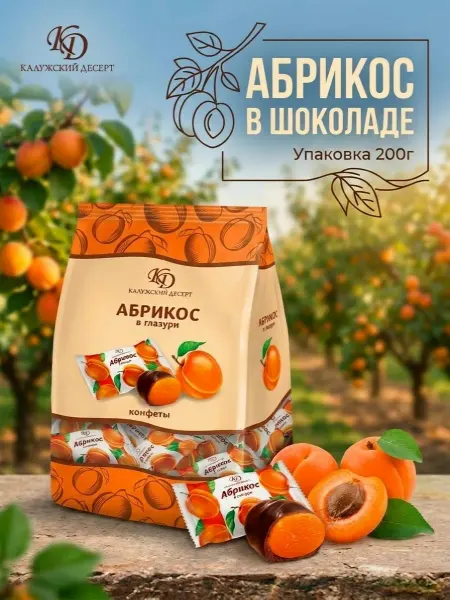 Калужский десерт Конфеты Абрикос в шоколаде в упаковке 200г