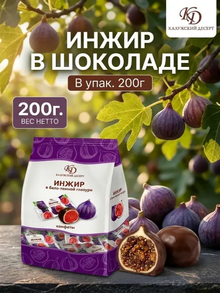 Калужский десерт Конфеты инжир в шоколаде в упаковке 200г