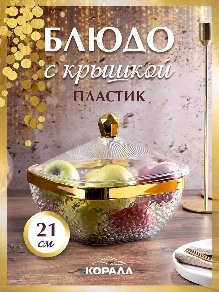 Коралл Блюдо сервировочное глубокое с крышкой 21 см пластиковое