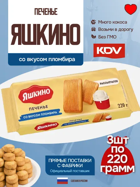 КДВ Печенье Яшкино со вкусом Пломбира 3 шт 220 г