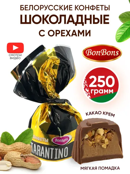 BonBons Белорусские конфеты шоколадные с орехами весовые 250 г