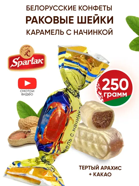 Спартак Белорусские конфеты раковые шейки карамель с начинкой 250 г