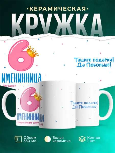 MADE_WITH_LOVE Кружка детская розовая королевна 6 лет подарок девочке