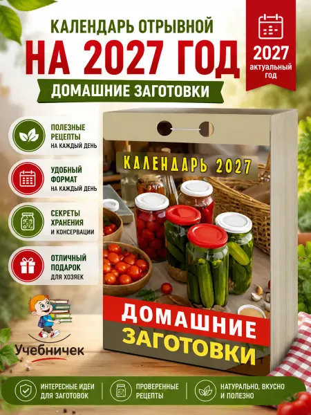 Атберг 98 Календарь настенный отрывной "Домашние заготовки" на 27 г