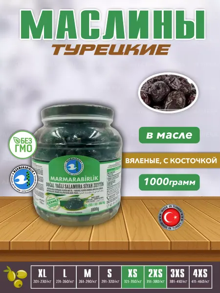 Marmarabirlik Турецкие Вяленые маслины, калибровка ( 2XS-XS)