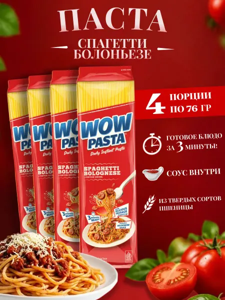 WOW pasta Спагетти болоньезе, паста быстрого приготовления 300 г