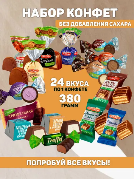 Конфетыч Ассорти конфеты шоколадные без сахара 380г