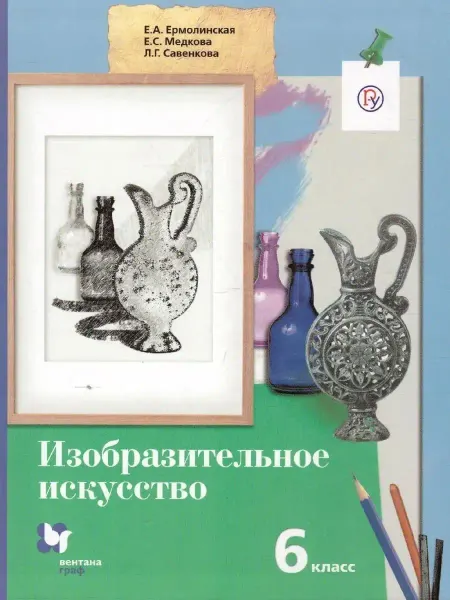 Вентана-Граф Изобразительное искусство 6 класс Учебник Ермолинская Е.А