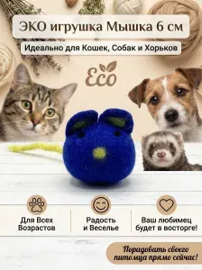 Игрушка-когтеточка для кошек и собак из шерсти Мышка 6 см