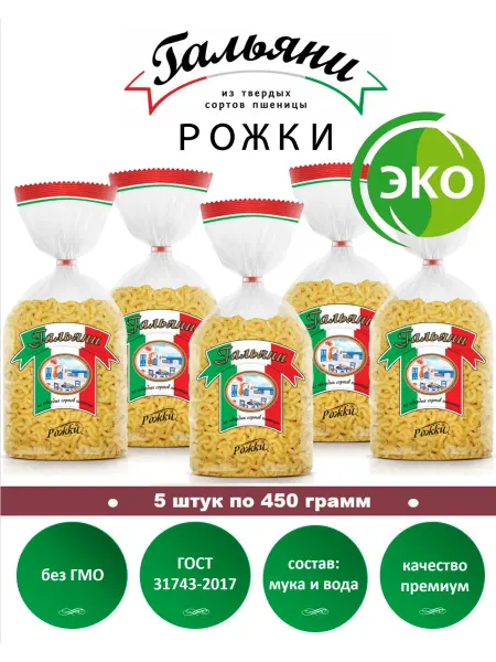 ГАЛЬЯНИ Макароны, Рожки, 5 штук по 450 г