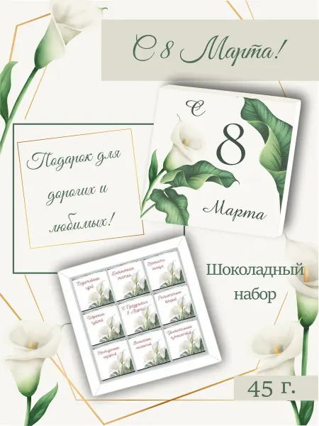 PROchocolate Шоколадный набор "С 8 Марта", 45г