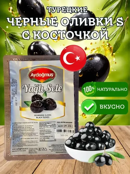 Aydogmus Черные оливки S с косточкой вакуумная упаковка 500 грамм
