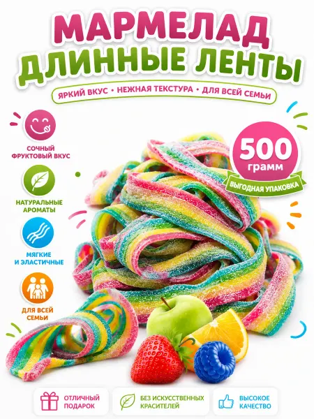 ШокоLife Жевательный мармелад ленты 500 грамм