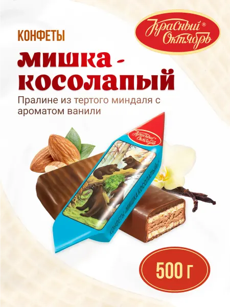 Красный Октябрь Конфеты Мишка косолапый 500 г