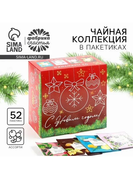 Фабрика счастья Чай новогодний «С новым годом», ассорти вкусов, 52 пакетика