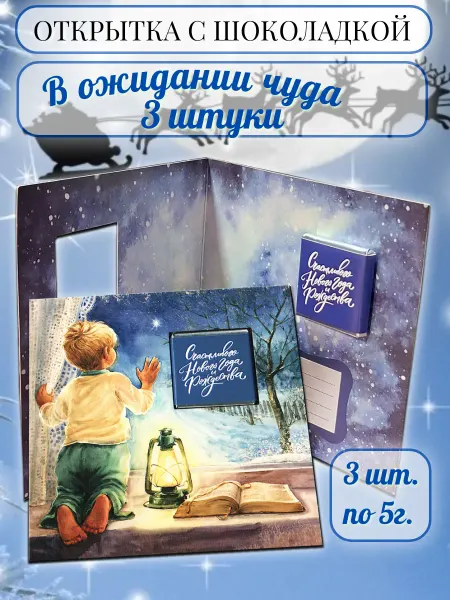 PROchocolate Открытка с шоколадкой "В ожидании чуда", 3 шт.по 5г