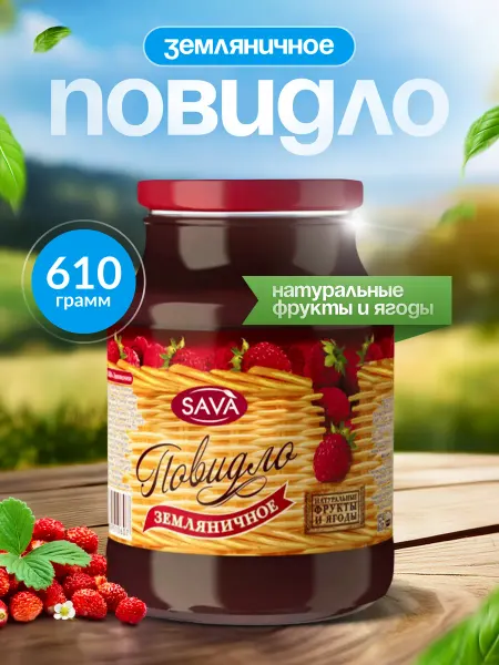 САВА Повидло земляника для выпечки 600г