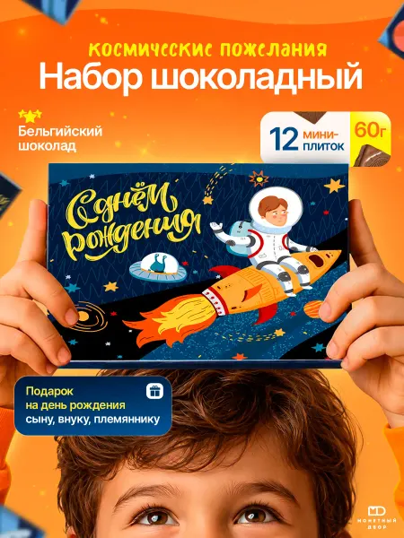 Монетный двор Сладкий подарок сыну конверт" С днем рождения", 60г