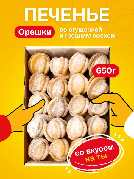 Кукусики Печенье Орешки со сгущенкой и грецким орехом 650 грамм