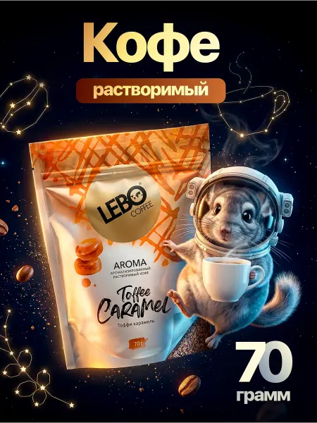 Lebo Кофе растворимый ароматизированный Тоффи Карамель 70 грамм