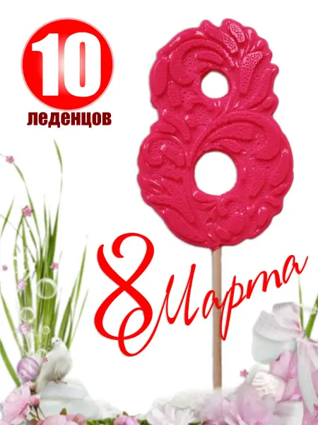 ArtCaramel Леденцы на палочке цифра 8 на 8 Марта красные