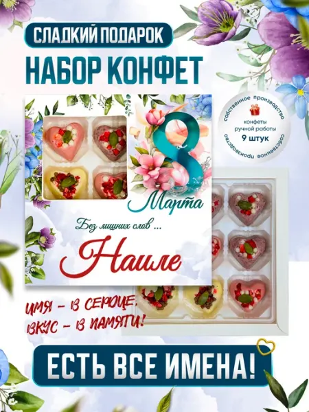 Insibio Именной подарочный набор конфет "С 8 Марта!", Наиля