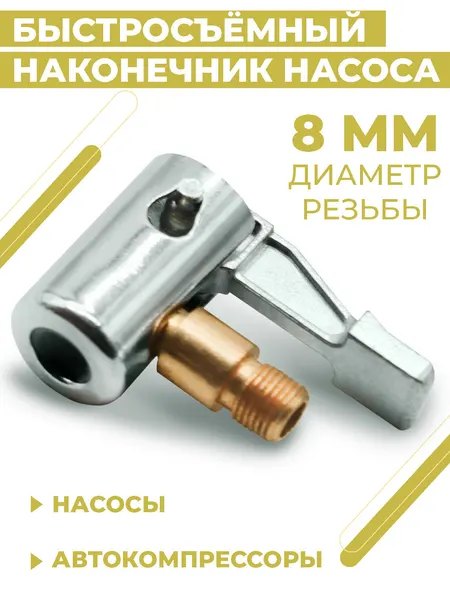 Быстросъёмный наконечник насоса, диаметр 8 мм, штуцер 8 мм - резьба, угловой , насадка для накачки шин