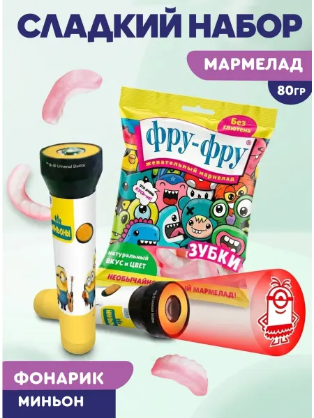 Сладкая сказка Подарочный набор для детей MINIONS (Миньоны) и зубки, 80г