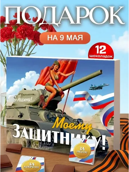 Лаборатория Счастья Подарок на 9 мая