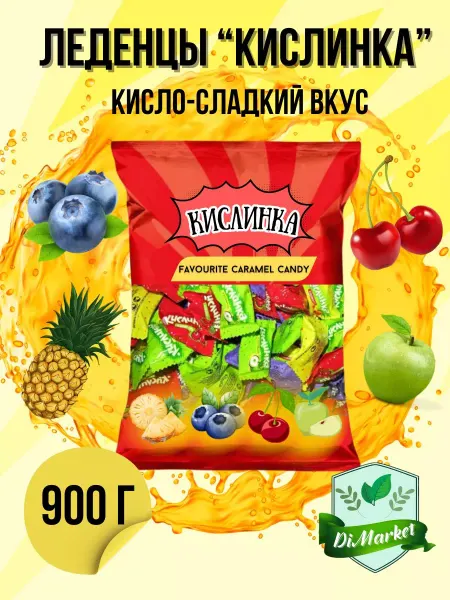 Кислинки карамель кисло-сладкая 900 грамм